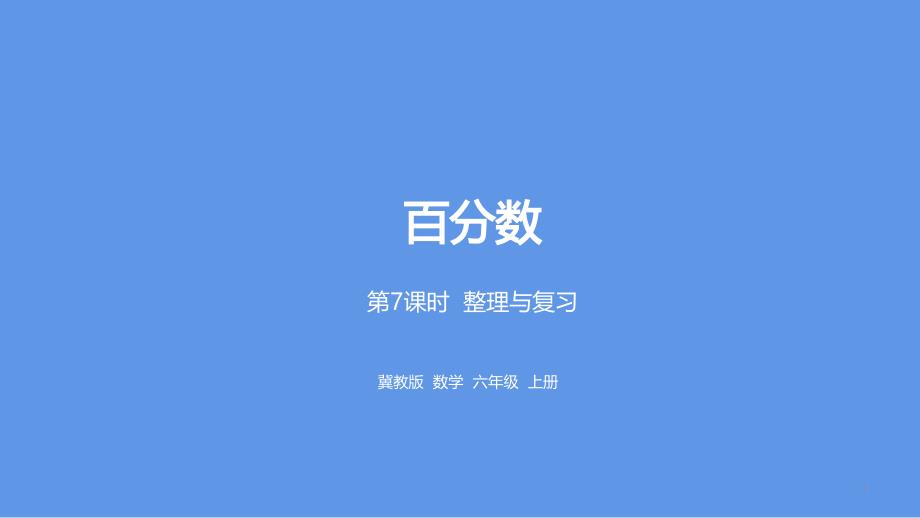 六年级上册数学ppt课件-第3单元百分数第7课时整理与复习---冀教版_第1页