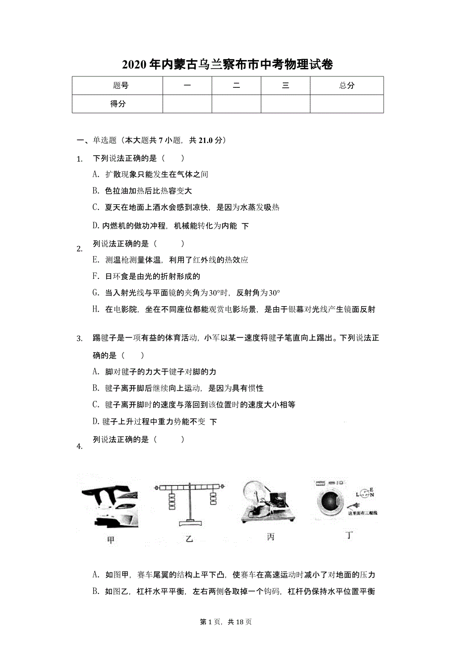 2020年内蒙古乌兰察布市中考物理试卷答案解析版课件_第1页