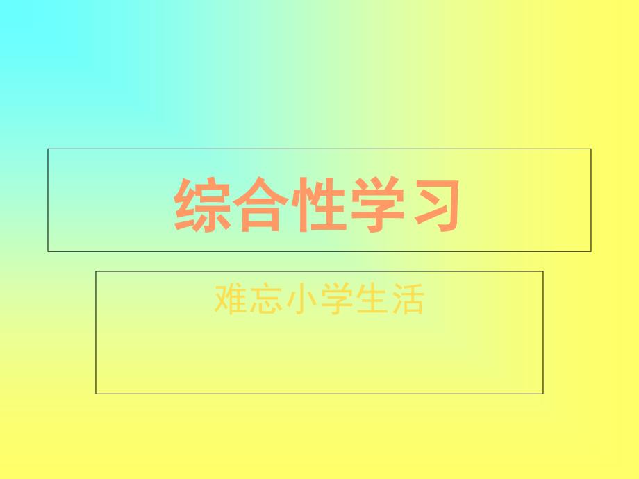 六年级下册语文作文ppt课件综合复习人教新课标_第1页