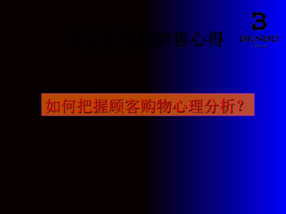 营业员服装销售心得 如何把握顾客购物心理分析？_第1页