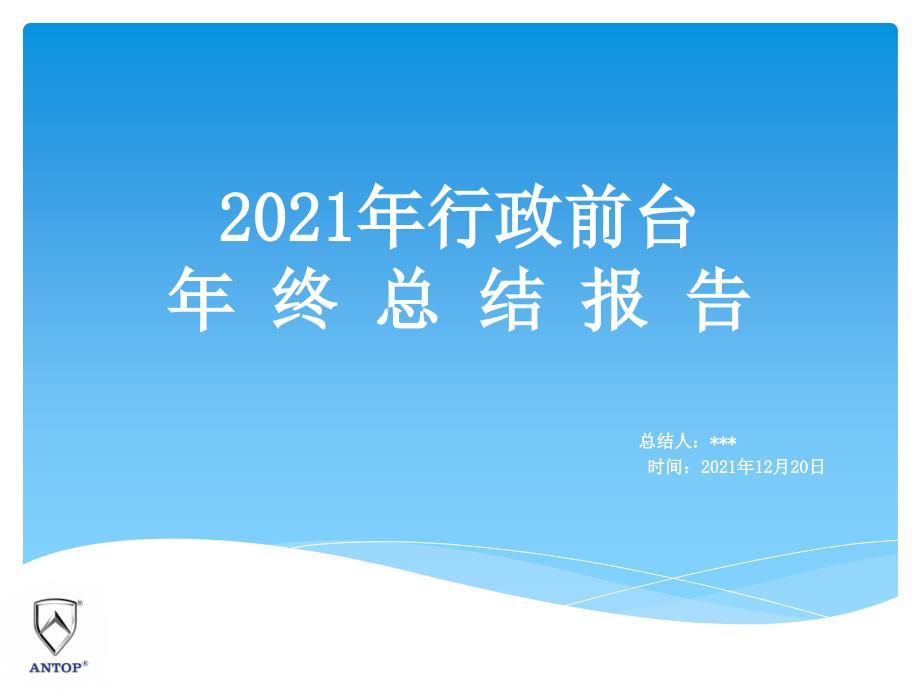 行政前台年终总结报告_第1页