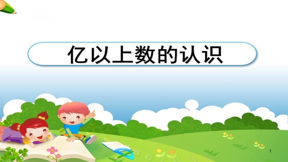 人教版四年级数学上册亿以上数的认识ppt课件_第1页