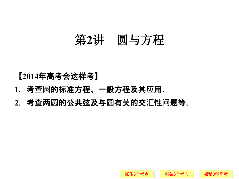 圆与方程-高考数学真题解析-高考数学总复习课件_第1页