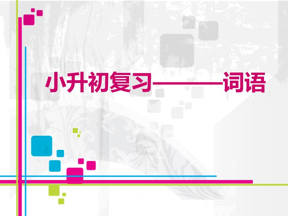 六年级下册语文教学ppt课件小升初词语复习之词语不同的意义和用法_第1页