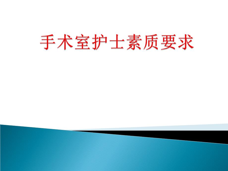 手术室护士素质要求课件_第1页