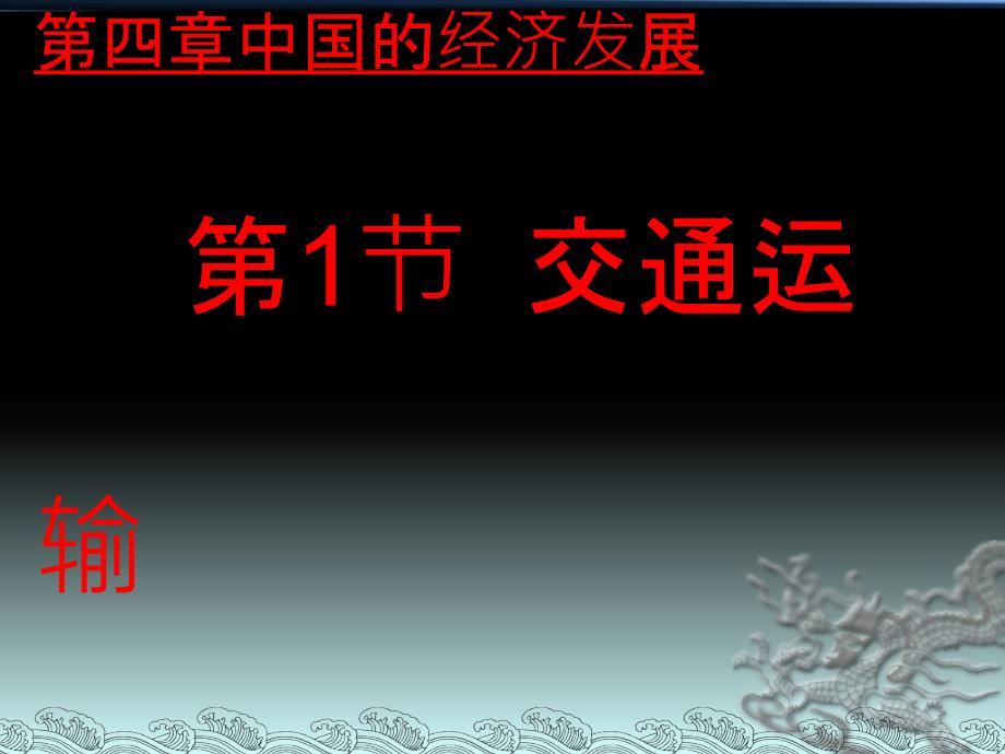 人教八上4.1交通运输课件_第1页