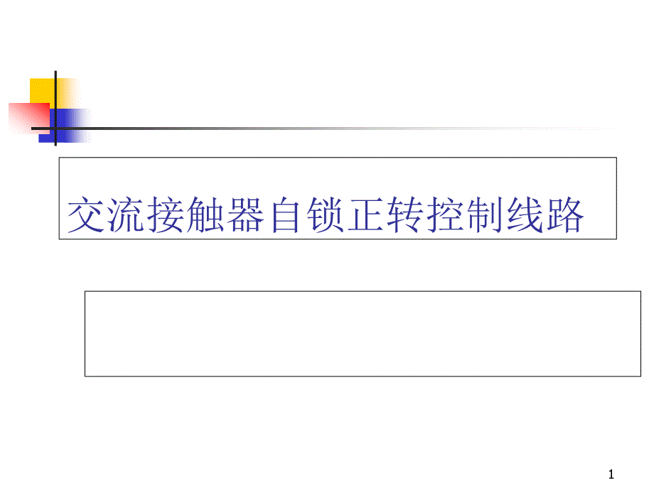 点动正转控制线路课件_第1页