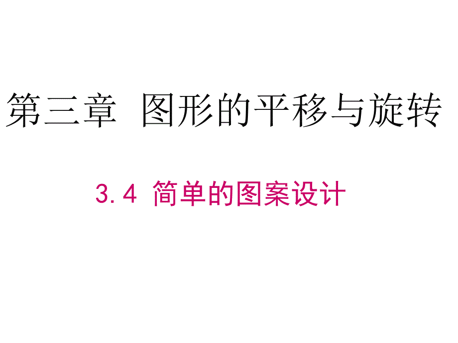 八年级数学简单的图案设计课件_第1页