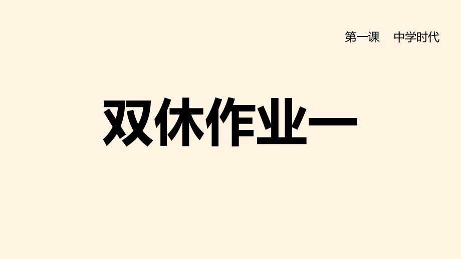 人教部编版七年级上册道德与法治-双休作业一课件_第1页