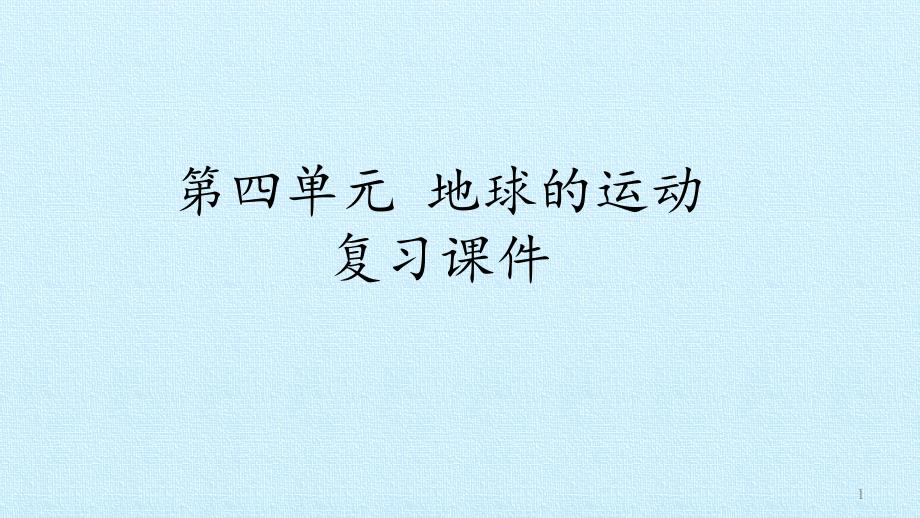 六年级上册科学第四单元地球的运动复习首师大版课件_第1页