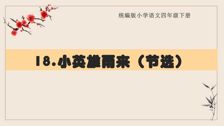 四年级下册语文《18.小英雄雨来(节选)》复习ppt课件(知识清单)部编版_第1页