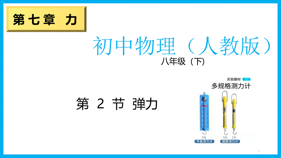 初中物理--人教版八年级下册--7.2--弹力---ppt课件_第1页