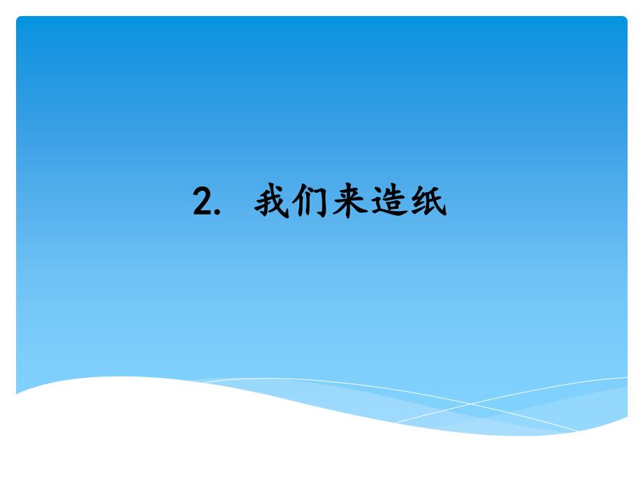 湘教科学版(新教材)(湖南科学技术出版)三年级上册科学-6.2我们来造纸-ppt课件_第1页