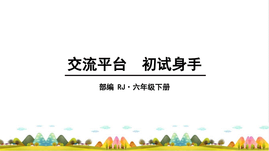 六年级下册语文ppt课件第三单元交流平台初试身手人教部编版_第1页