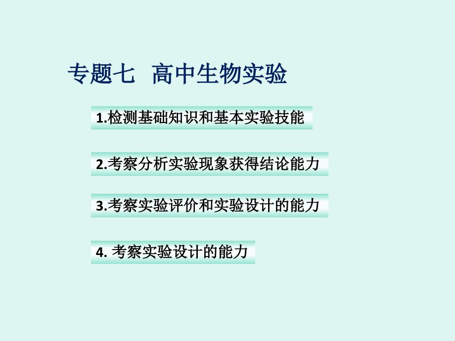 专题七高中生物实验课件_第1页