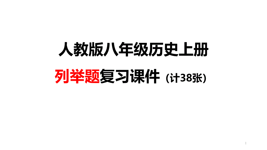 人教部编版八年级历史上册列举题复习课件_第1页