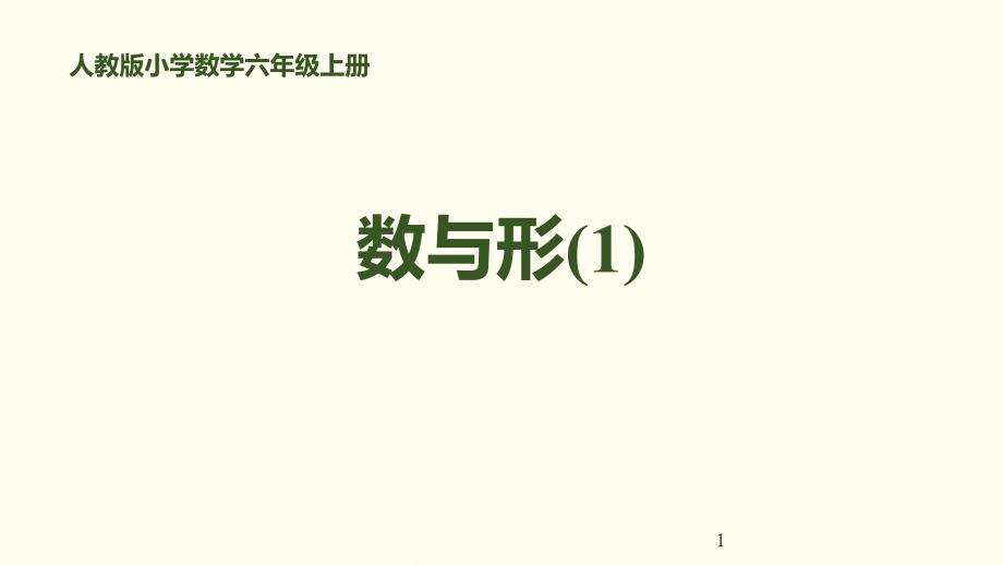 部编六年级数学上册-_--数与形(含2课时)课件_第1页