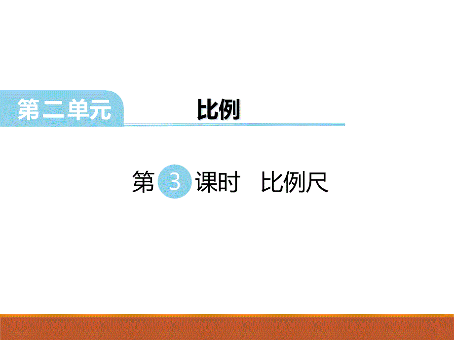 北师大版六年级下册数学比例尺课件_第1页