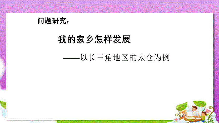 人教版高中地理必修三4.3《问题探究我的家乡怎样发展》课件_第1页