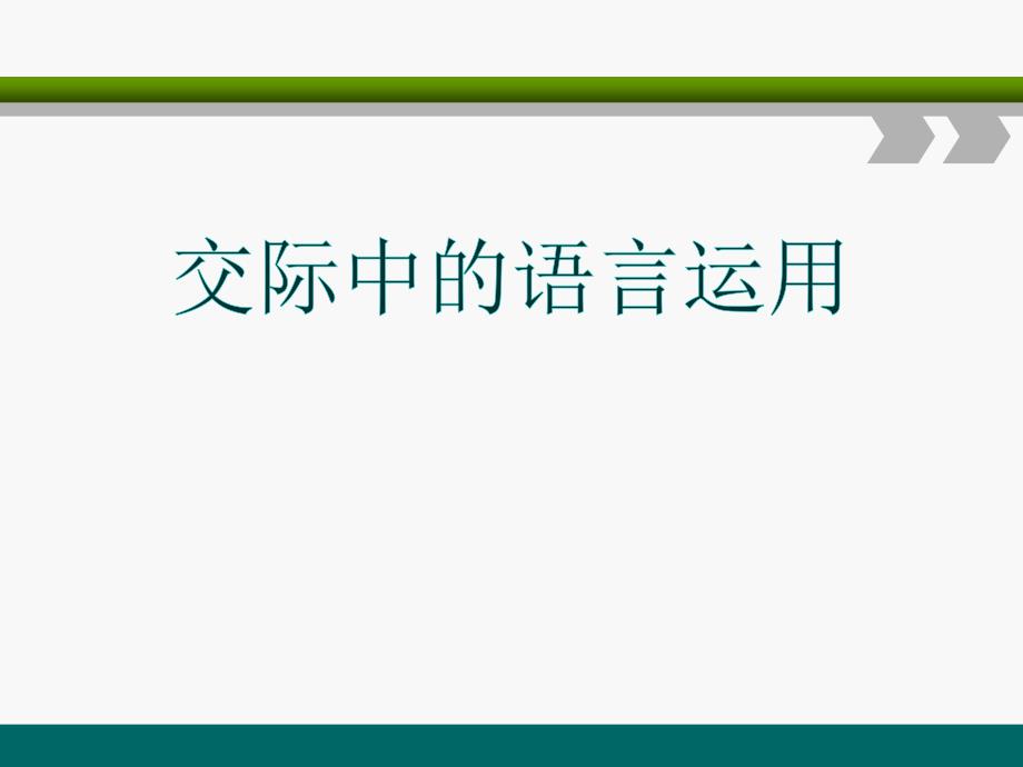 《交际中的语言运用》课件_第1页