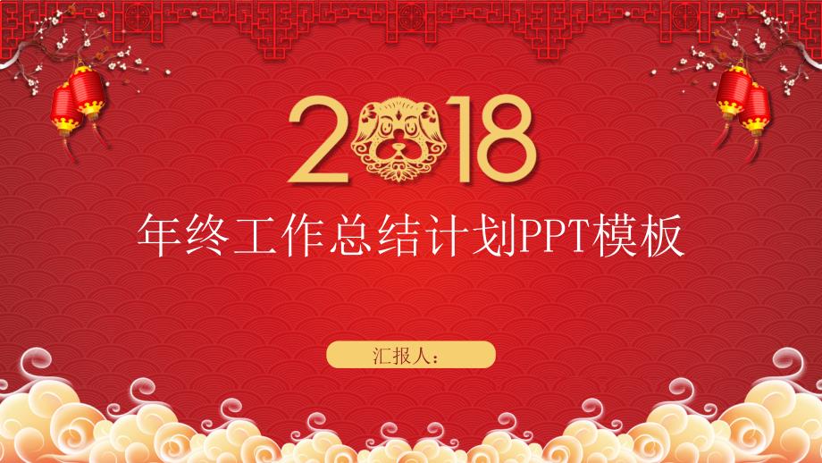 喜庆红年终工作总结经典创意高端大气PPT模板课件_第1页