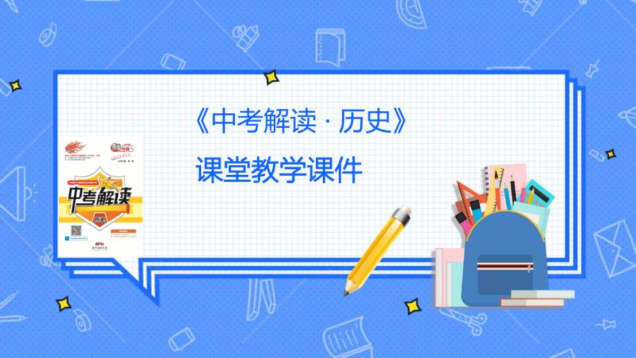 2020广东中考历史总复习中考解读第三讲课件_第1页