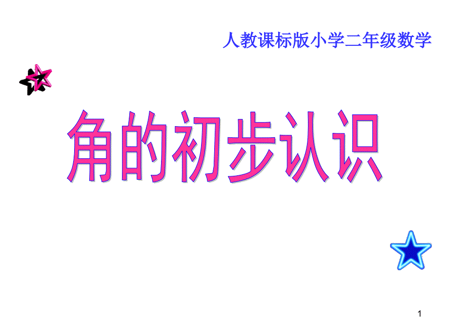 （人教版）角的初步認識課件_第1頁