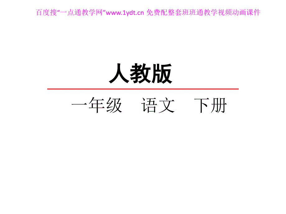 新人教版一级语文下册语文园地六课件_第1页