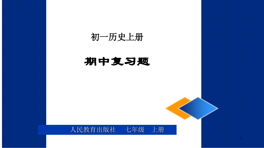 新部编本人教版七年级上册历史期中复习资料课件_第1页