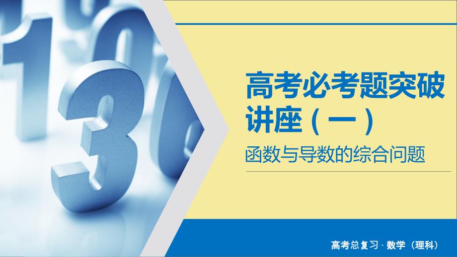 2020版高考数学大一轮复习高考必考题突破讲座1函数与导数的综合问题ppt课件理新人教A版_第1页