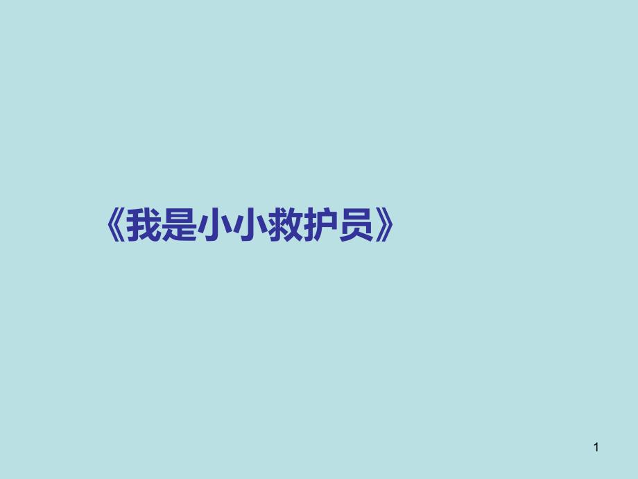 六年级健康教育ppt课件-我是小小救护员--全国通用_第1页