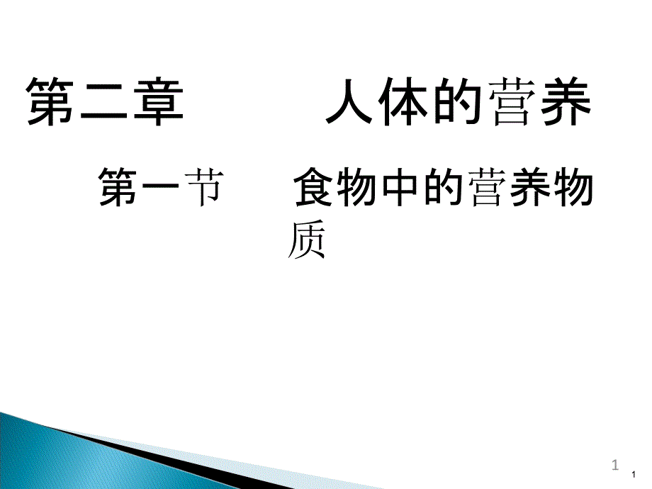 初中生物《食物中的营养物质》教学ppt课件设计_第1页