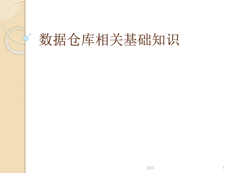 数据仓库知识分享经典课件_第1页