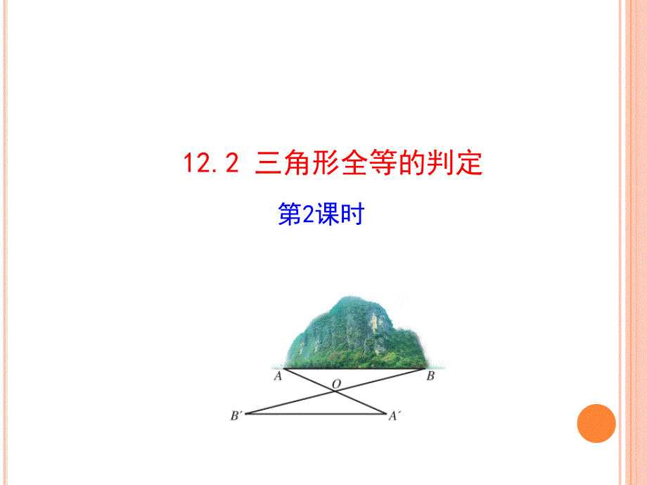 八年级上册数学12.2-三角形全等的判定边角边SAS课件_第1页