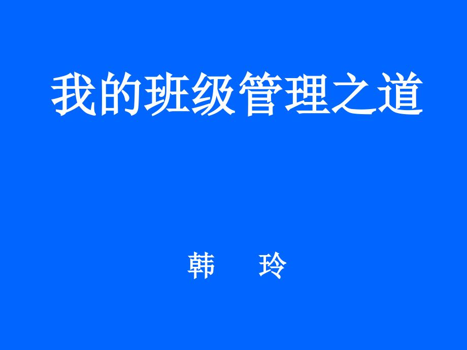 我的班级管理之道主题班会获奖ppt课件_第1页