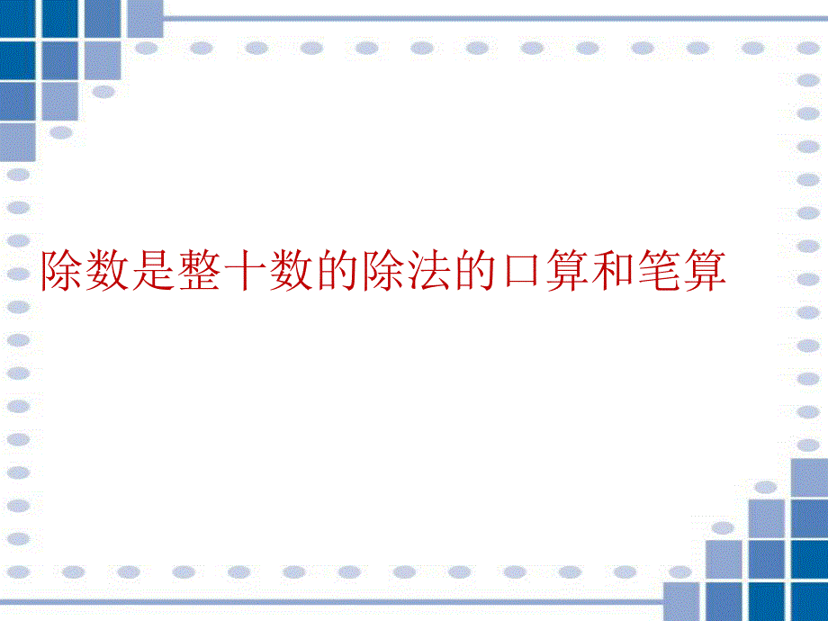 四年级上册数学ppt课件-2.1-除数是整十数的除法的口算和笔算丨苏教版_第1页