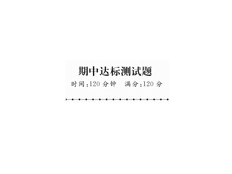 人教版八年级数学下册期中测试题课件_第1页