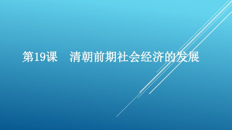 人教部编版七年级历史下册第19课-清朝前期社会经济的发展ppt课件_第1页