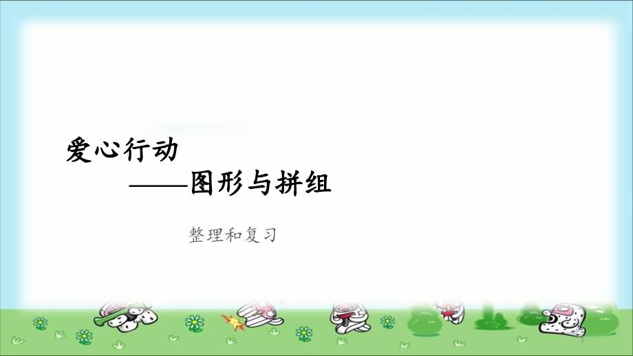 《图形与拼组整理和复习》示范公开课教学ppt课件【青岛版小学二年级数学下册】_第1页