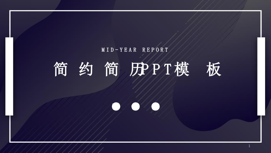 创意商务个人简历经典创意高端PPT模板课件_第1页