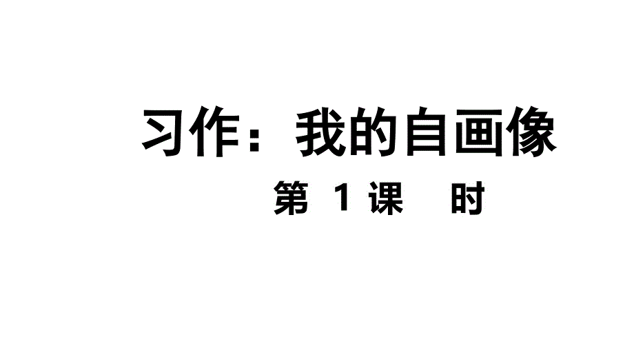 人教部编版四年级语文下册习作：我的自画像第1课时ppt课件_第1页