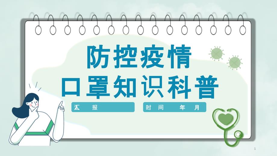 卡通风格新冠疫情防控方案口罩佩戴方法口罩知识科普通用PPT模板课件_第1页