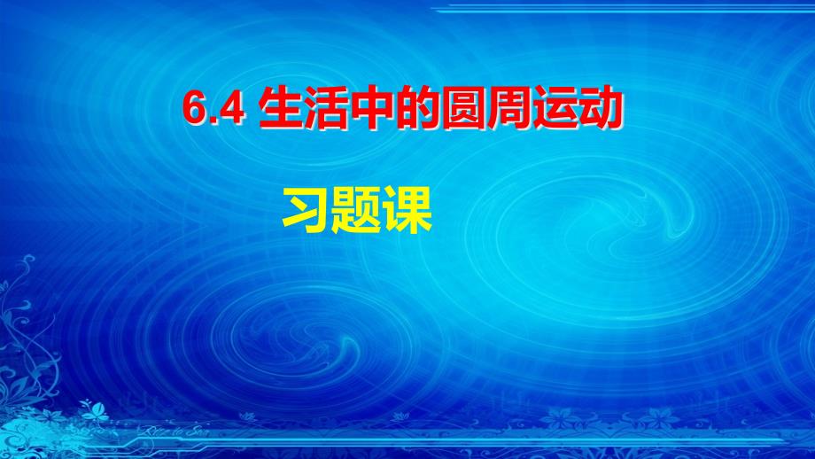 新教材高中物理《圆周运动》PPT优质课课件_第1页