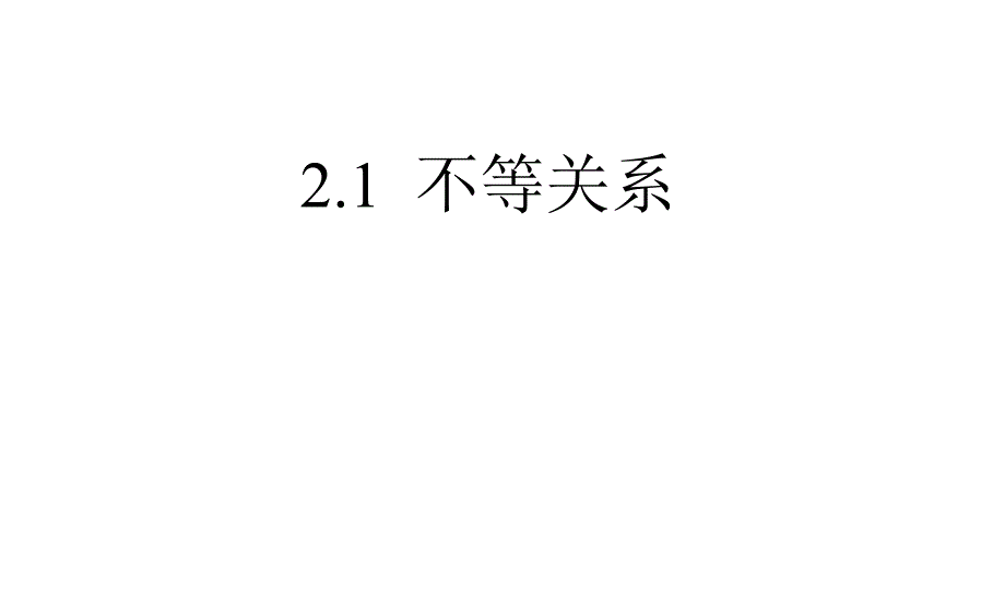 北师大版八年级下册数学：-第二章-一元一次不等式与一元一次不等式组-1-不等关系课件_第1页