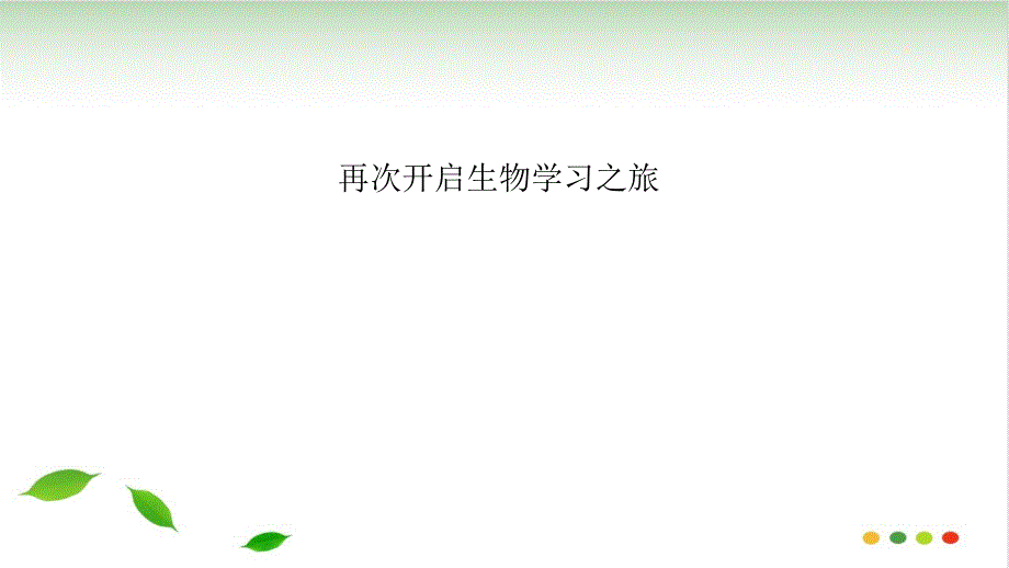 新高一生物《生物开学第一课》课件_第1页