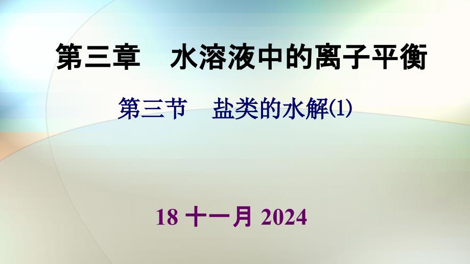 人教版高中化学选修4化学反应原理水溶液中的离子平衡盐类的水解教学课件_第1页