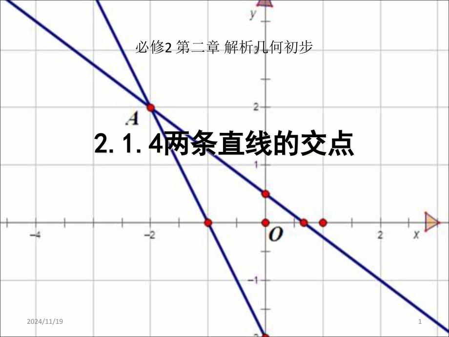 北师大版高中数学必修二14两条直线的交点ppt课件_第1页