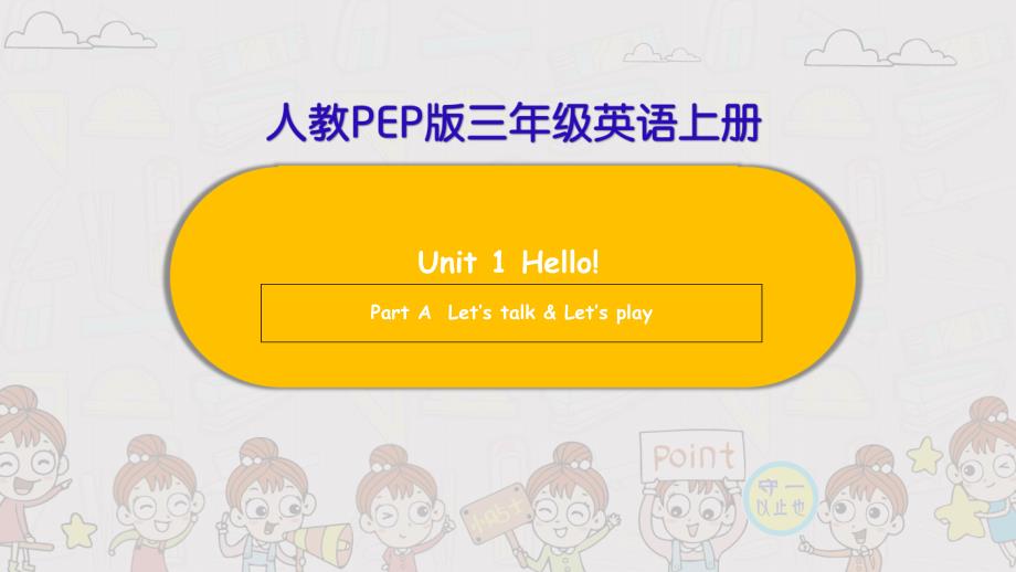 PEP三年级英语上册Unit-1-Part-A--Let’s-talk课件_第1页