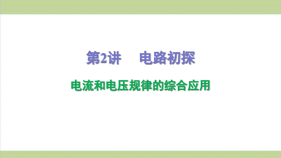 新人教版初三上册物理(全一册)期末复习ppt课件-(第2讲-电流和电压规律的综合应用)_第1页