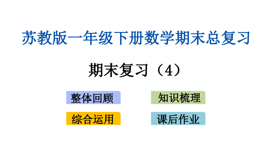 新苏教版一年级下册数学期末专题复习ppt课件(期末复习(4))_第1页